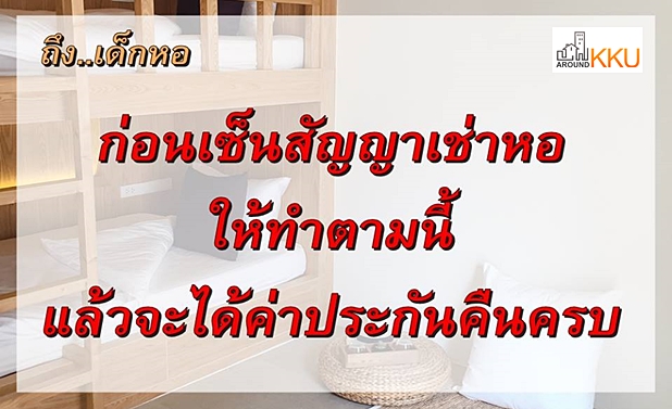 ข้อระวังก่อนเซ็นสัญญาเช่าหอพัก