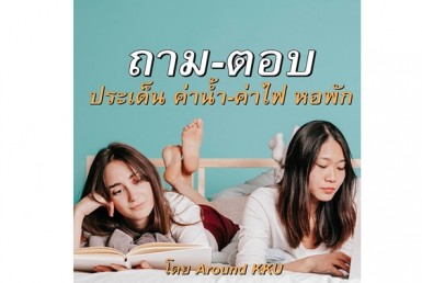 เรทค่าน้ำค่าไฟหอพัก