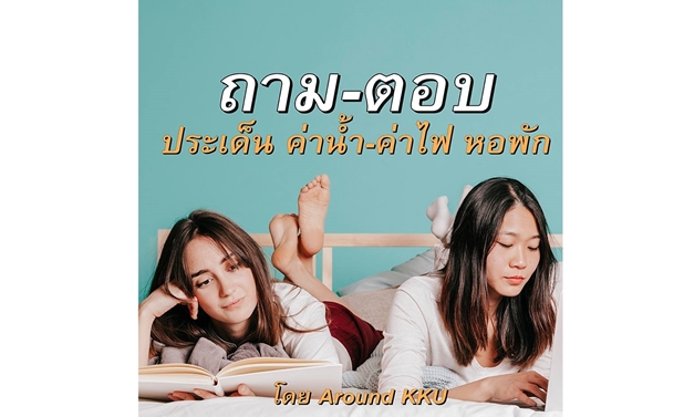 ทำไมค่าไฟหอพักถึงยังไม่ปรับลงตามที่สคบ.ออกข่าว